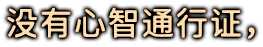 没有心智通行证
